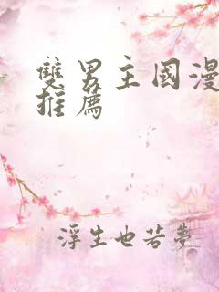 双男主国漫必看推荐