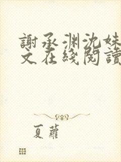 谢承渊沈姝璃全文在线阅读