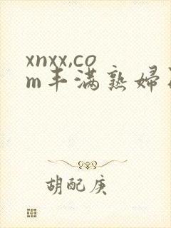 xnxx,com丰满熟妇日本