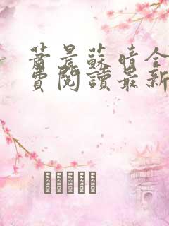 萧晨苏晴全文免费阅读最新