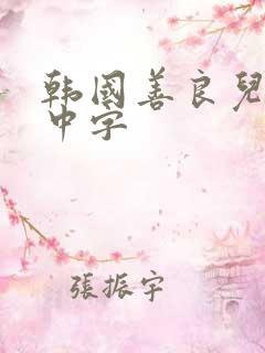 韩国善良儿媳妇中字