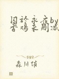 囚于永夜by麦香鸡未删减免费阅读
