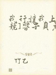 我行让我上[电竞]酱子贝免费阅读
