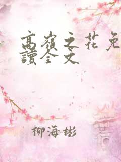 高岭之花免费阅读全文