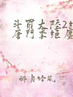 斗罗大陆2绝世唐门季绝尘
