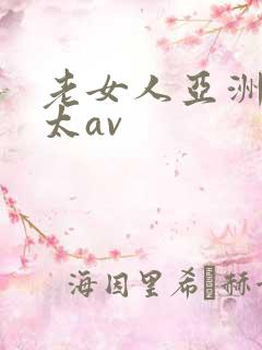 老女人亚洲熟老太av