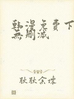 韩漫免费下拉式无删减