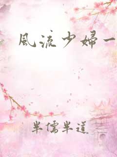 风流少妇一区