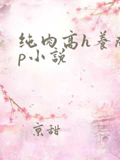 纯肉高h养成np小说