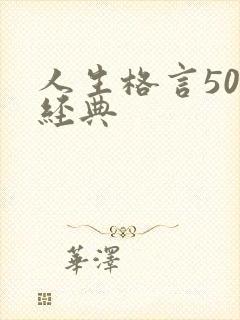 人生格言50句经典
