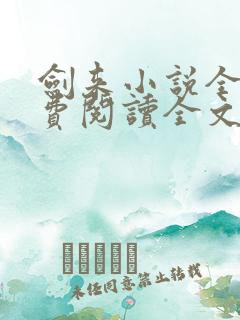 剑来小说全文免费阅读全文下载