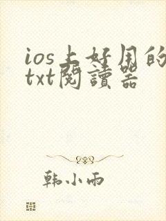 ios上好用的txt阅读器