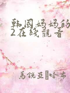 韩国妈妈的朋友2在线观看