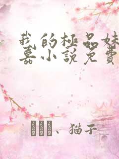 我的极品妹妹若嘉小说免费阅读
