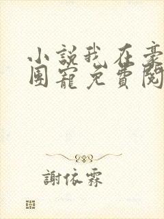 小说我在豪门当团宠免费阅读