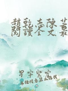 赵乾志陈芸免费阅读全文最新章节