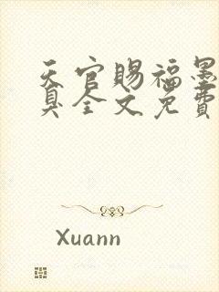 天官赐福墨香铜臭全文免费小说