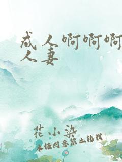 成人啊啊啊少妇人妻