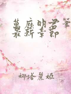 万历明君笔趣阁最新章节