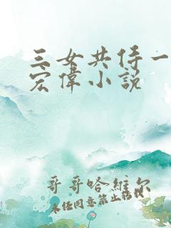 三女共侍一夫林宏伟小说