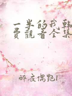 一半的我韩剧免费观看全集