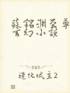 苏铭渊至尊血脉玄幻小说