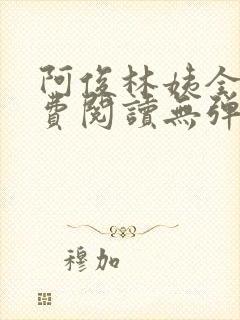 阿俊林姨全文免费阅读无弹窗