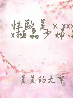 性欧美ⅹxxxx极品少妇小说