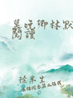 慕晚卿林默在线阅读