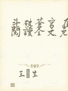斗破苍穹 在线阅读全文免费
