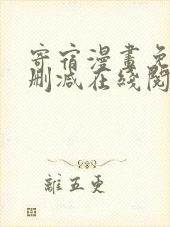 寄宿漫画免费无删减在线阅读