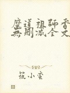 魔道祖师香炉篇无删减全文