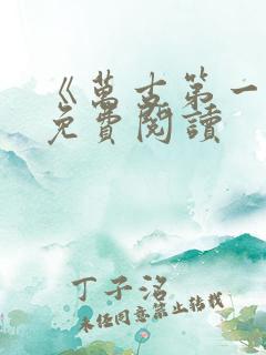 《万古第一神》免费阅读