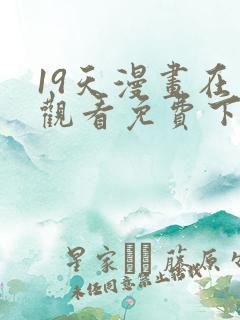 19天漫画在线观看免费下拉式漫画完结