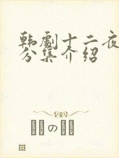 韩剧十二夜剧情分集介绍
