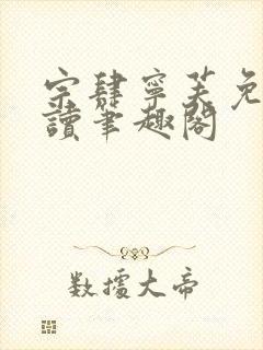 宗肆宁芙免费阅读笔趣阁