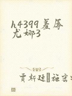 h4399羞辱尤娜3