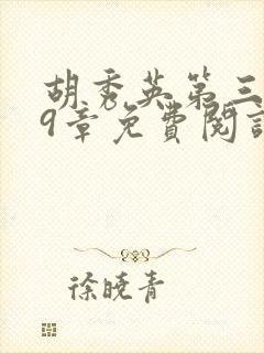 胡秀英第三部59章免费阅读