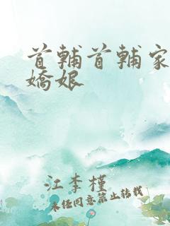 首辅首辅家的小娇娘