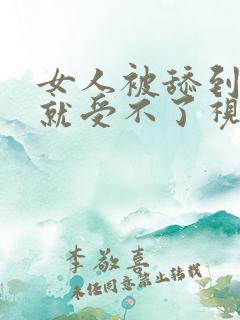 女人被舔到高潮就受不了视频