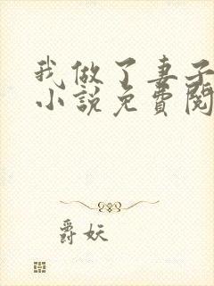 我做了妻子月老小说免费阅读