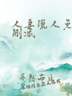 人妻猎人免费无删减