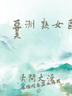 亚洲 熟女 欧美