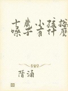 十岁小孩总是清嗓子有什么办法