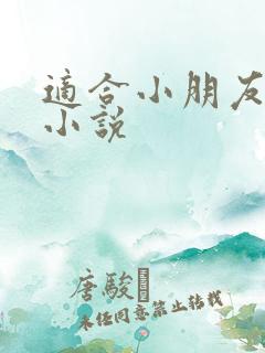 适合小朋友看的小说