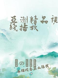 亚洲精品视频在线播放