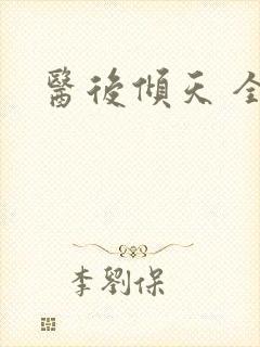 医后倾天 全文