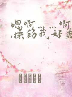 嗯啊……啊啊啊,操的我好爽