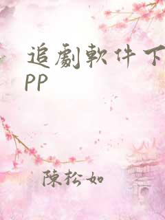 追剧软件下载app