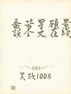 乔若星顾景琰小说全文在线阅读免费167